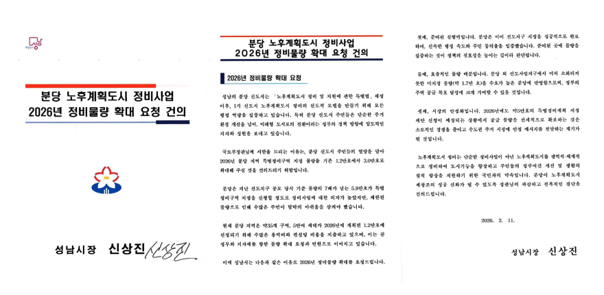 신도시정비과-성남시가 국토교통부에 보낸 분당 노후계획도시 정비사업 2026년 정비물량 확대 요청 건의 서한문.jpg