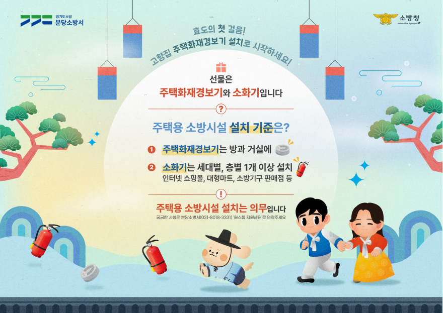 분당소방서, 설 명절 맞이 주택용 소방시설 설치 홍보 캠페인 전개.jpg