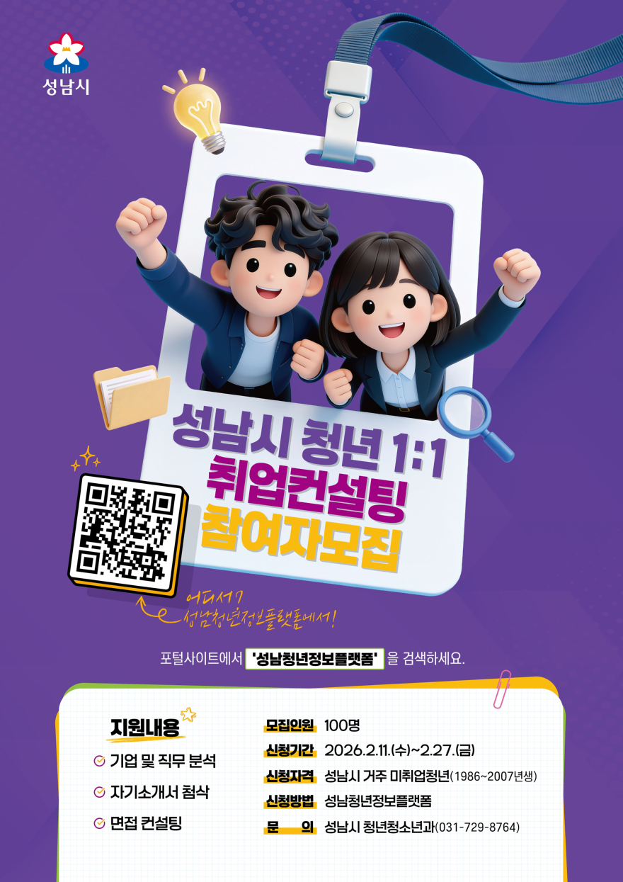 청년청소년과-성남시, 미취업 청년 100명 1대1 취업 컨설팅 참가자 27일까지 모집 안내 포스터.jpg
