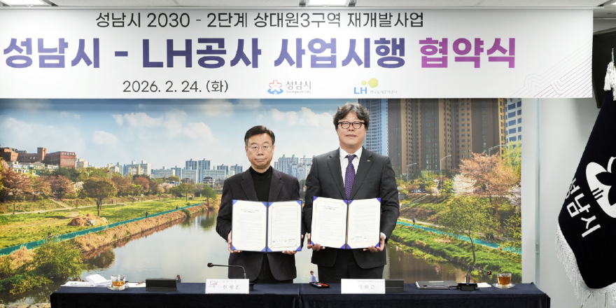 재개발과-24일 시청 제1회의실에서 신상진 성남시장(왼쪽)과 한국토지주택공사 박현근 수도권특별본부장이 ‘성남시 2030-2단계 상대원3 재개발’ 사업시행 협약식을 체결한 후 기념사진을 찍고 있다..jpg