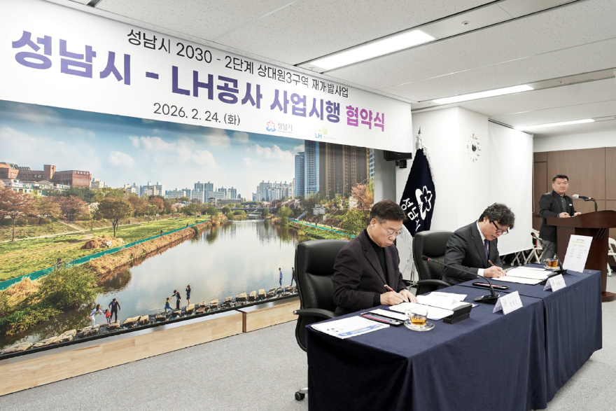 재개발과-24일 시청 제1회의실에서 신상진 성남시장(왼쪽)과 한국토지주택공사 박현근 수도권특별본부장이 ‘성남시 2030-2단계 상대원3 재개발’ 사업시행 협약식에 서명하고 있다..jpg