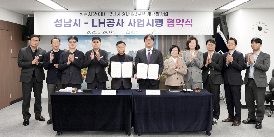재개발과-24일 시청 제1회의실에서 신상진 성남시장과 한국토지주택공사 박현근 수도권특별본부장 등 양측 관계자들이 참석한 가운데 ‘성남시 2030-2단계 상대원3 재개발’ 사업시행 협약식을 열고 있다..jpg