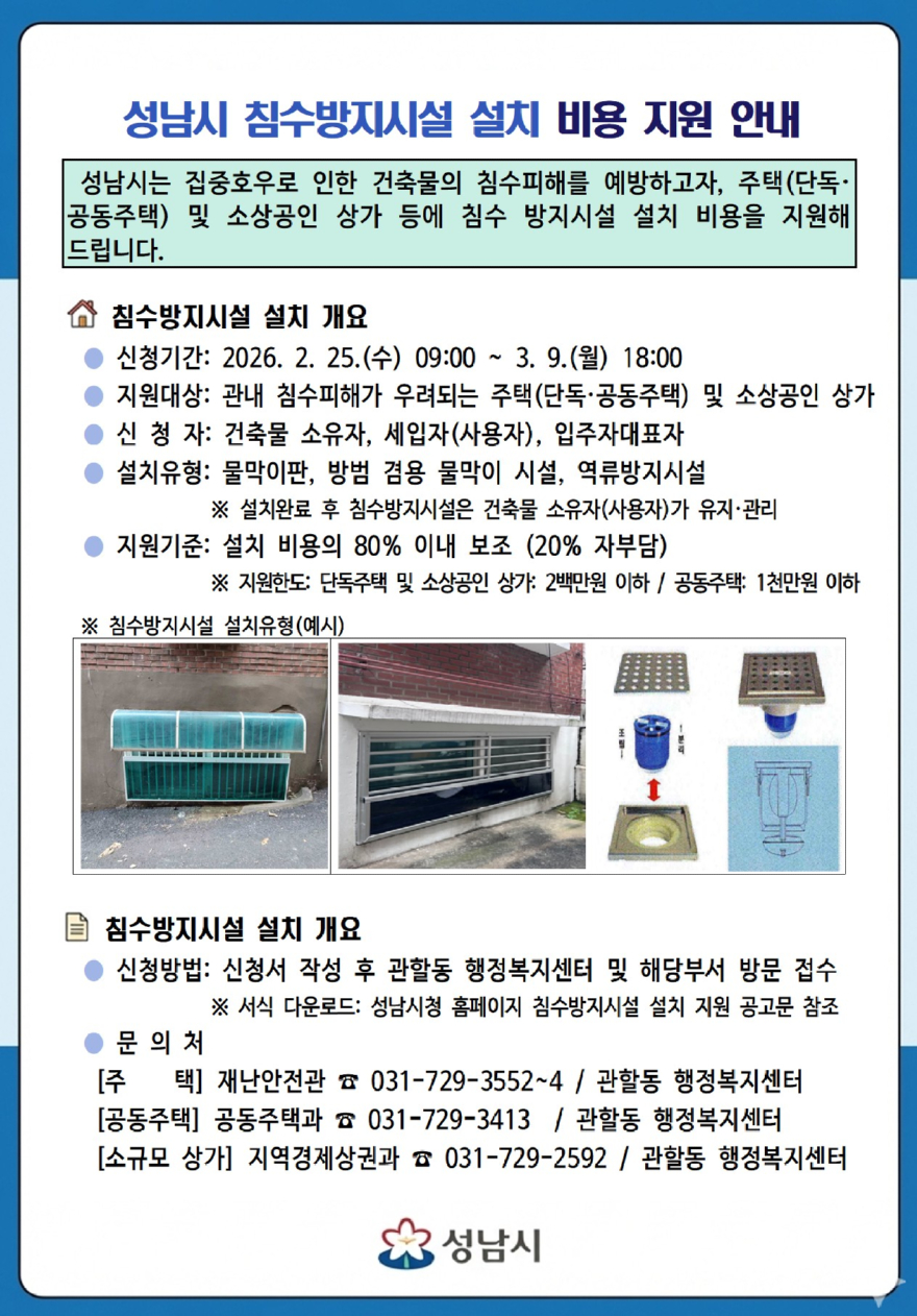 재난안전관-성남시 침수방지시설 설치 비용 지원 안내문.jpg