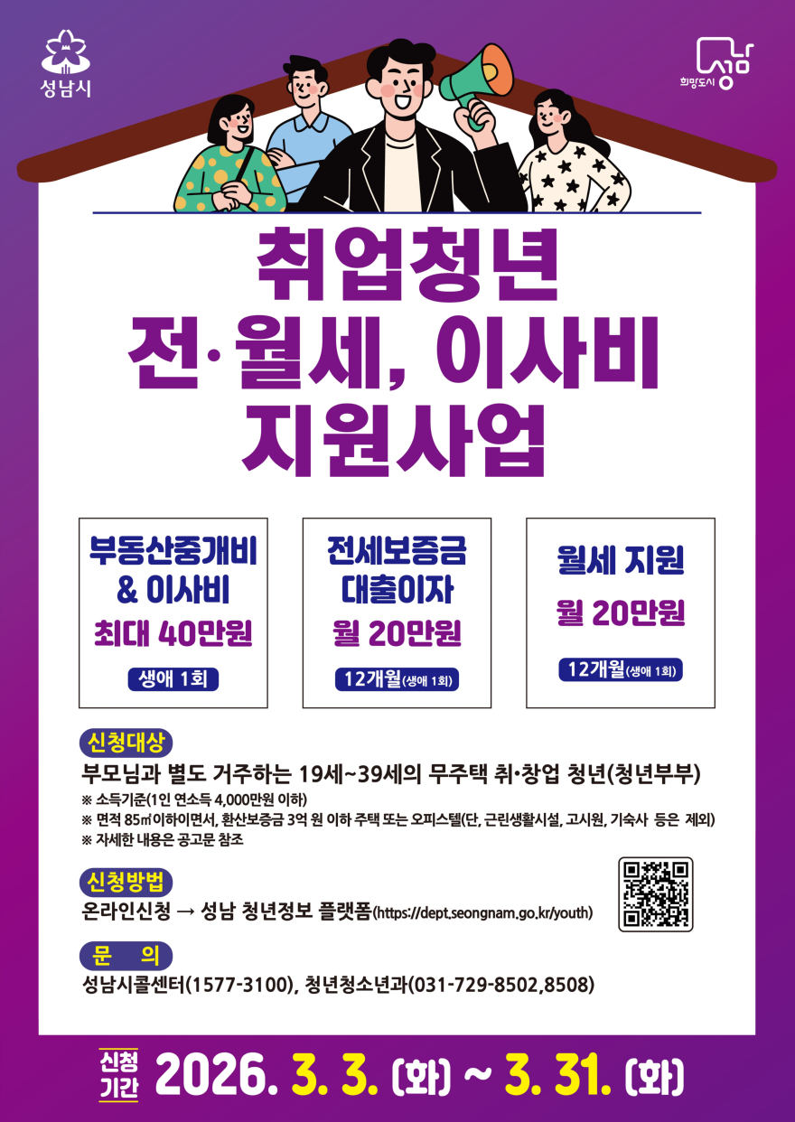 청년청소년과-성남시 ‘취업 청년 전월세·이사비 지원 사업’ 안내 포스터.jpg
