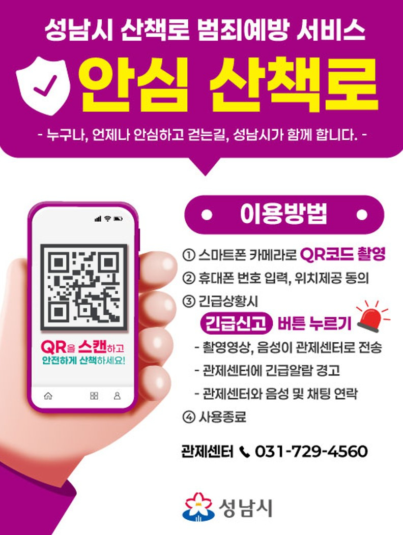 스마트도시과-성남시 산책로 범죄예방 서비스 안내판 이미지 (1).jpg