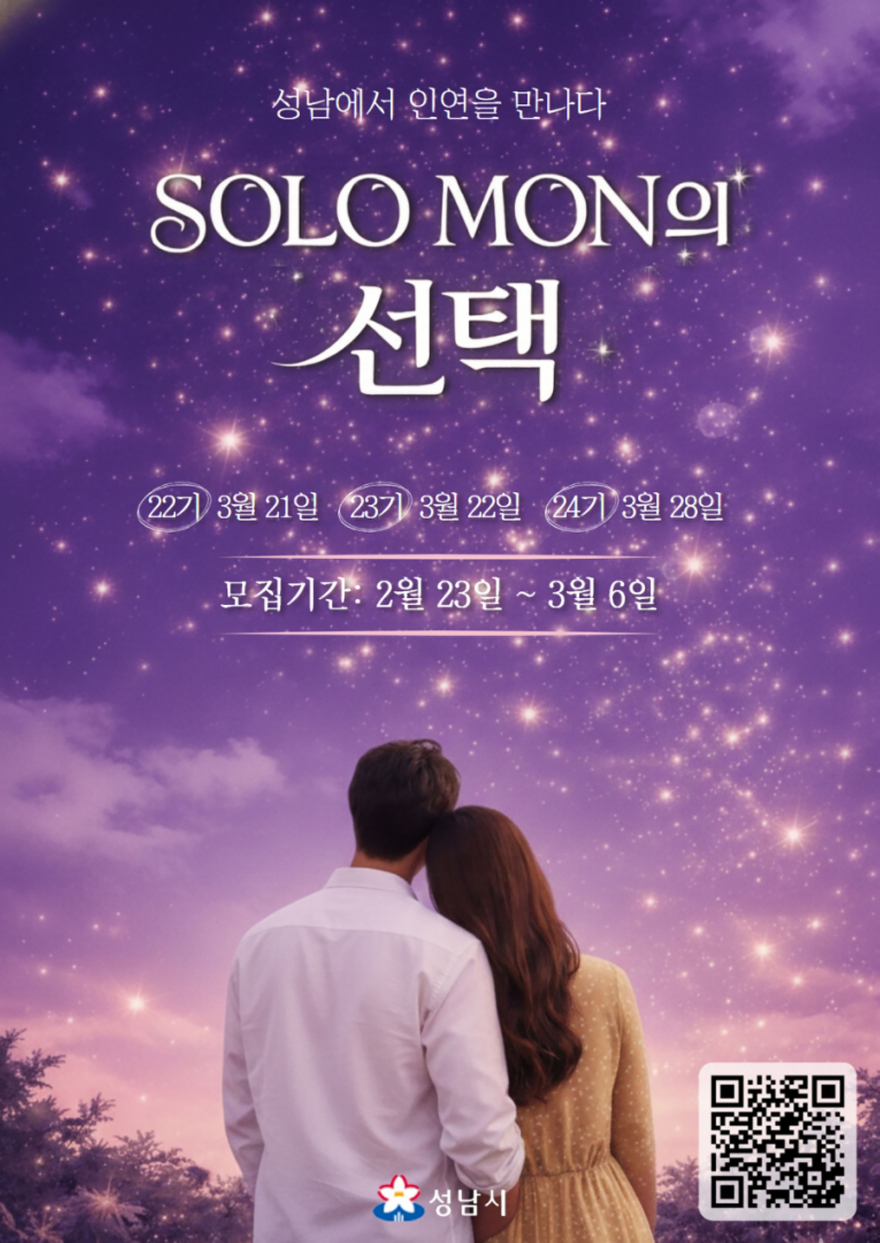 여성가족과-성남시 ‘솔로몬의 선택’ 22~24기 개최 날짜 안내 포스터.jpg