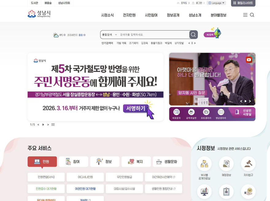 교통기획과-성남시 홈페이지에 게재된 경기남부광역철도 제5차 국가철도망 반영을 위한 주민 온라인 서명운동 홍보 안내문.jpg