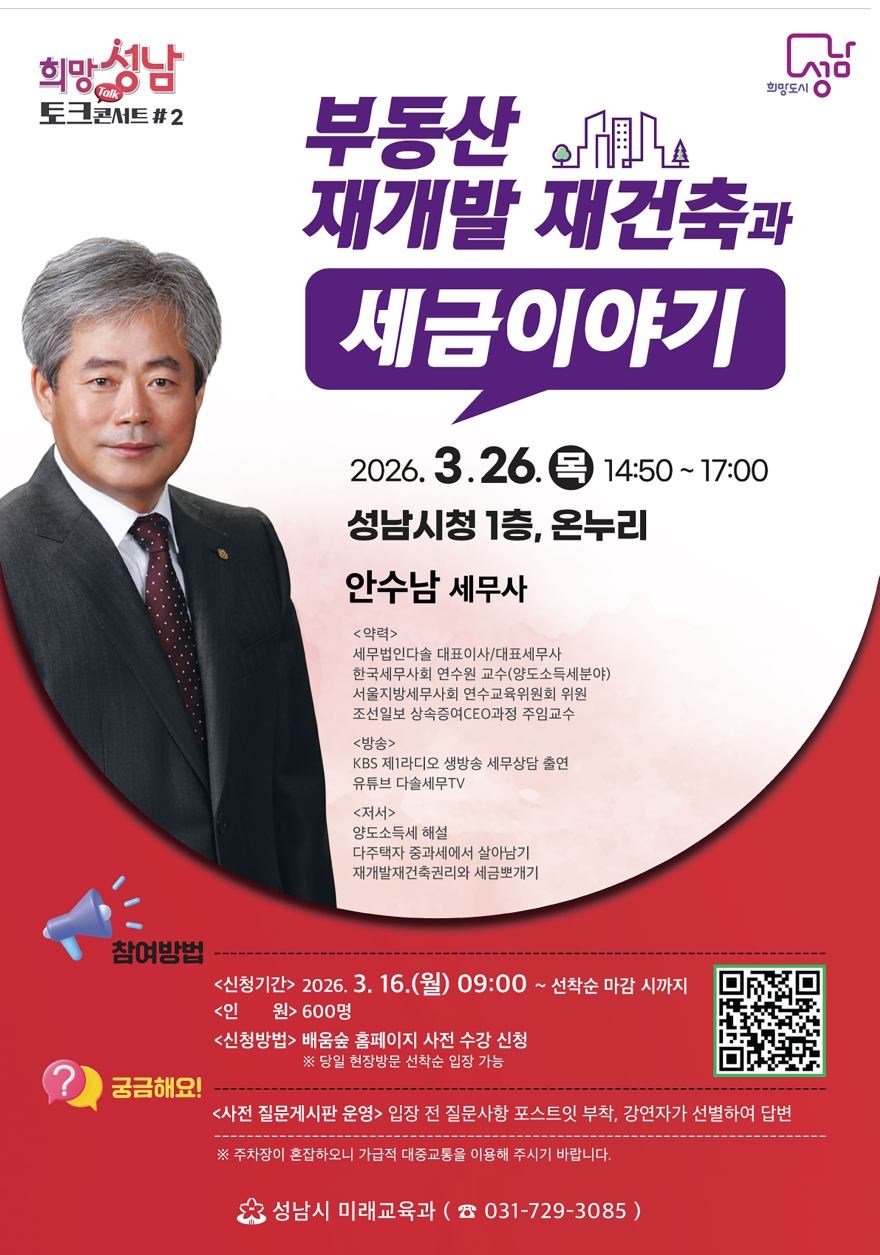 미래교육과-성남시 26일 시청 온누리에서 ‘부동산·재개발 재건축과 세금 이야기’ 강연 안내 포스터(희망토크콘서트 2강).jpg