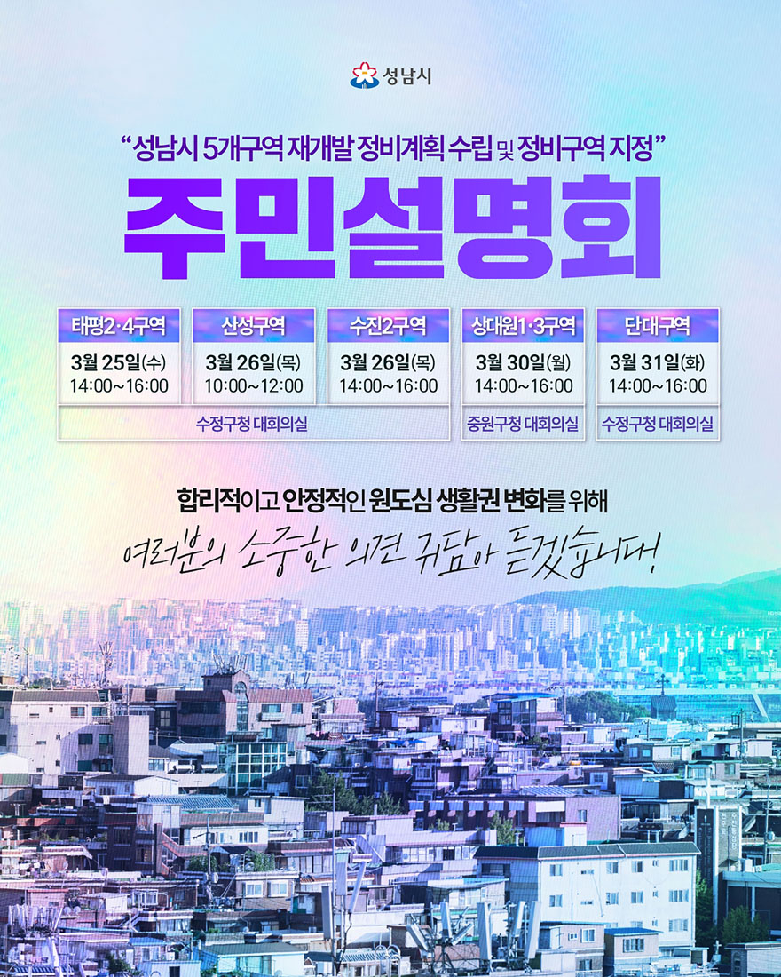 재개발과-성남시 수정중원 생활권 재개발 정비계획(안)주민설명회 일정880.jpg