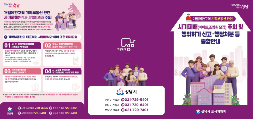 도시계획과-개발제한구역 기획부동산 사기 피해 주의 종합안내문 (겉지).jpg