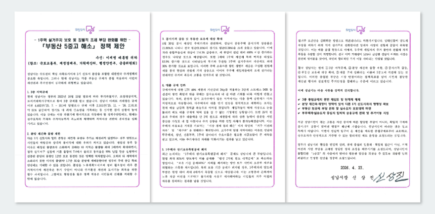 정책기획과-이재명 대통령에게 전달한 성남시 부동산 5중고 해소를 위한 정책 제안 문서 캡쳐본.jpg