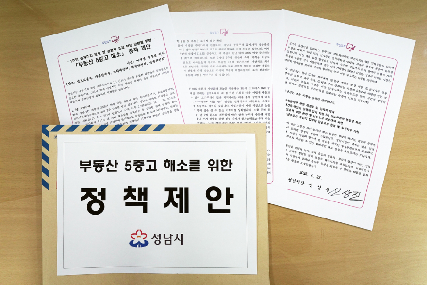 정책기획과-이재명 대통령에게 전달한 성남시 부동산 5중고 해소를 위한 정책 제안 문서 사진.jpg