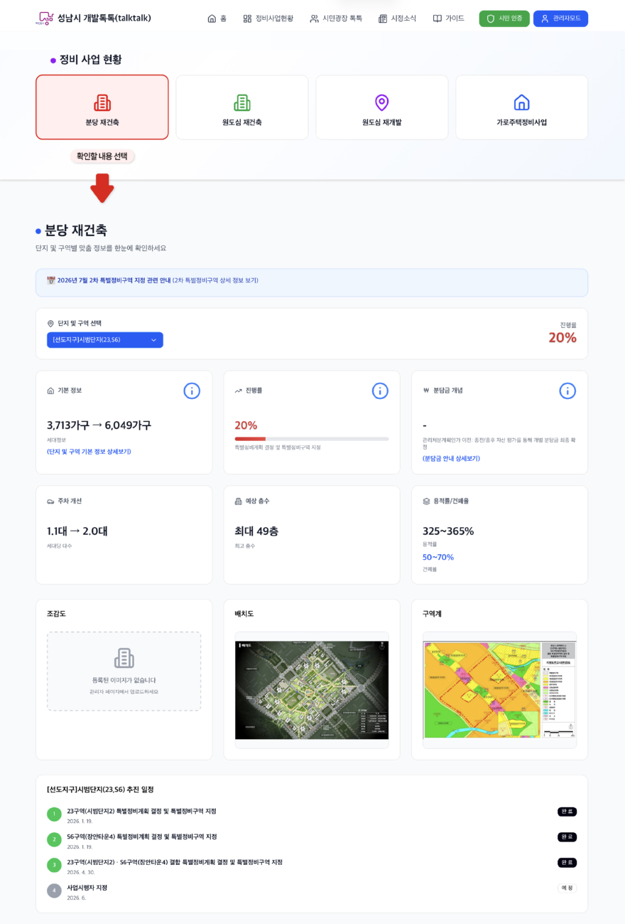 도시개발과-성남시 재개발·재건축 등 도시정비사업 정보를 한눈에 확인할 수 있는 통합정보 플랫폼 성남시 개발톡톡 홈페이지 모습.jpg