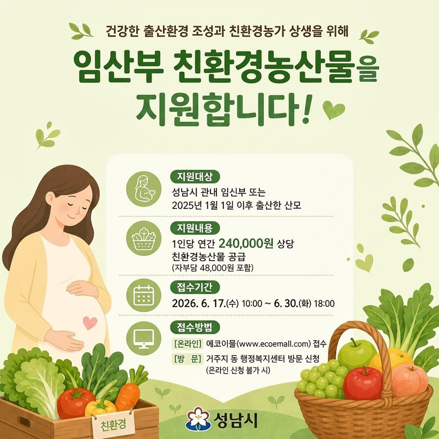 농업기술센터-성남시 임산부 친환경농산물 꾸러미 지원 사업 안내 포스터.jpg