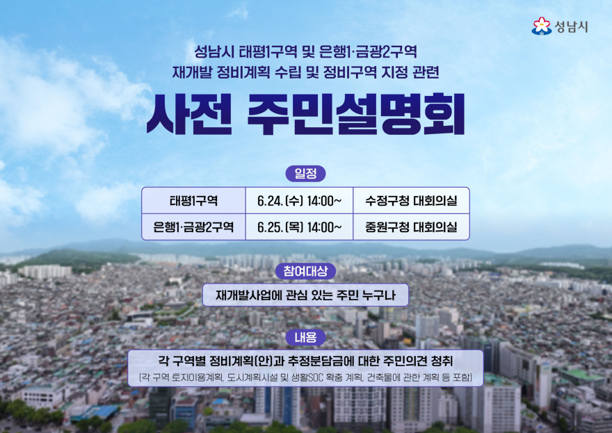 재개발과-성남시 태평1, 은행1금광2구역 재개발 정비계획 수립 및 정비구역 지정 관련 사전 주민설명회 안내 포스터.jpg
