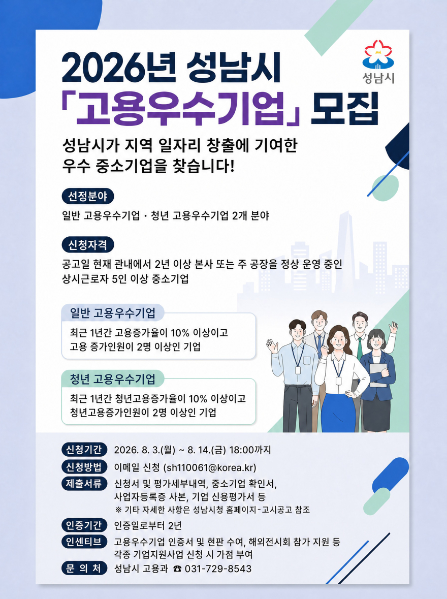 고용과-2026년 성남시 고용우수기업 모집 홍보포스터 (1).jpg