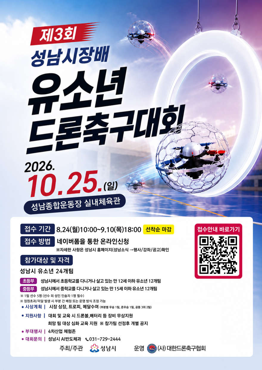 AI반도체과-제3회 성남시장배 유소년 드론축구대회 홍보포스터.jpg