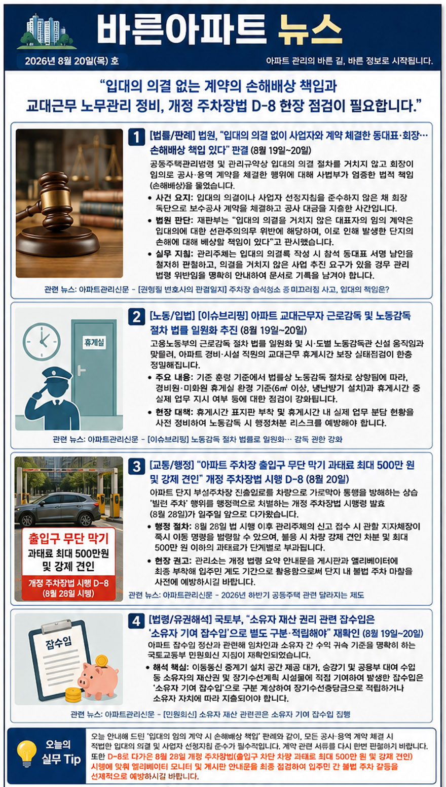 8월 20일 세로 바른아파트뉴스.jpg