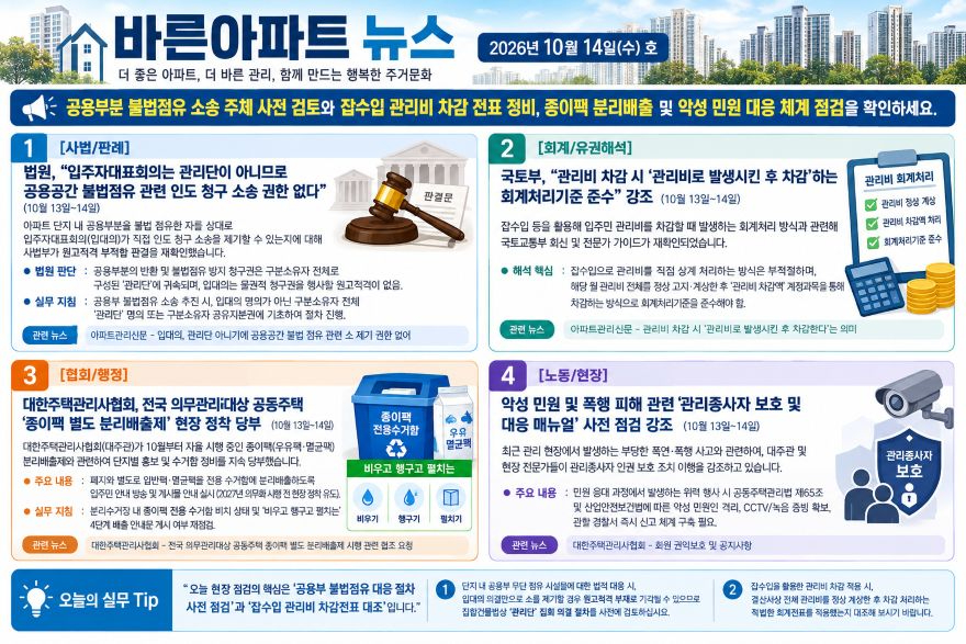 바른아파트 뉴스 인포그래픽 20261014.jpg
