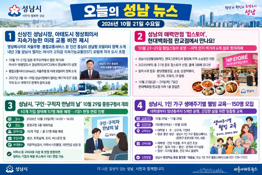 오늘의 성남 뉴스_ 시민과 함께하는 도시 이야기 261021.jpg