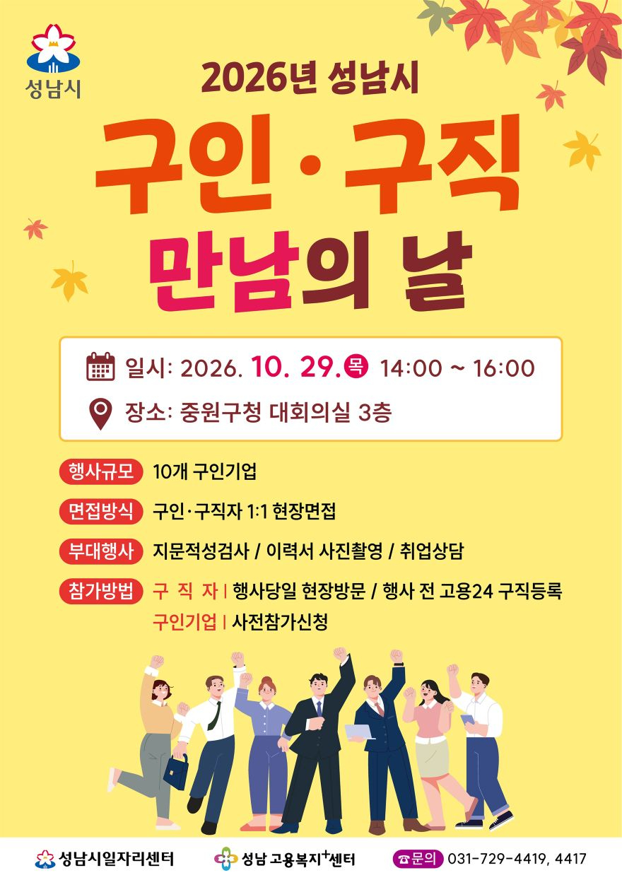 고용과-성남시 10월 구인구직자 만남의 날 홍보포스터.jpg