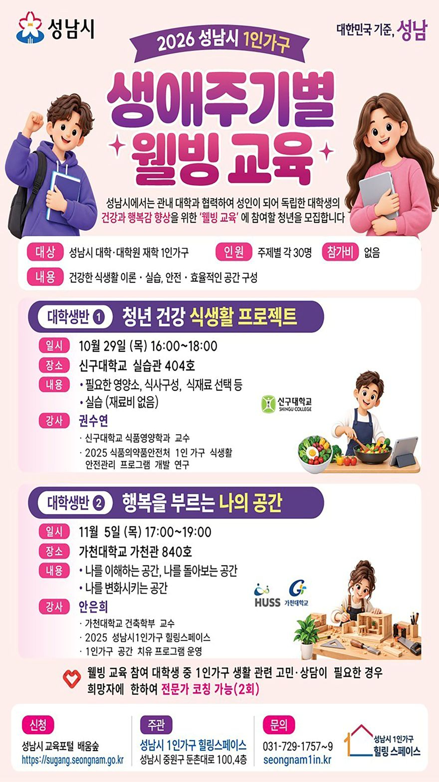 여성가족과-성남시 1인 가구 생애주기별 웰빙 교육 ‘대학생Ⅰ·Ⅱ 반’ 일정 안내 리플릿.jpg