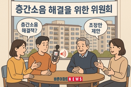 “입주민이 원하면 공동주택 관리주체는 층간소음 분쟁조정 요청해야”