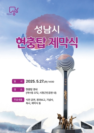 성남시, 현충탑 시청 공원으로 이전·건립…27일 제막식