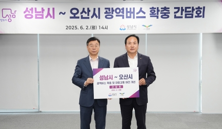 신상진 성남시장 - 이권재 오산시장 광역버스 노선 확대 합의