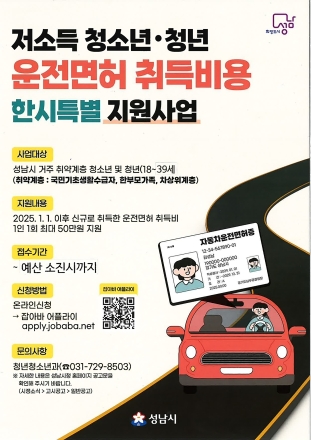 성남시, 저소득 청소년·청년 운전면허 취득비 지원 ‘최대 50만원’