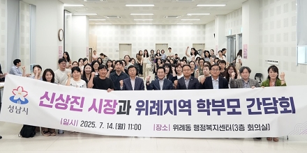 성남시 교육환경 개선을 위한 위례 지역 학부모 간담회 개최