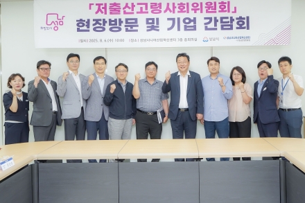 성남시, 저출산고령사회위원회와 에이지테크(Age-Tech) 산업 협력 논의