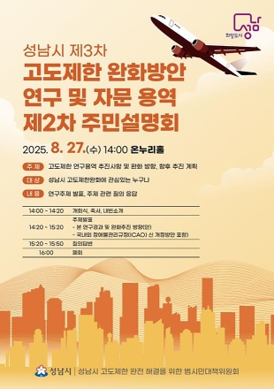 성남시, 제3차 고도제한 완화방안 연구 용역 주민설명회 27일 열린다