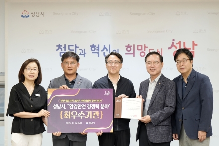 성남시, 민선지방자치 30년 지역경쟁력 평가 ‘환경안전 경쟁력’ 1위
