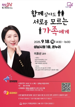 성남시 ‘심리상담 전문가’ 이호선 교수 초빙…18일 시청서 강연