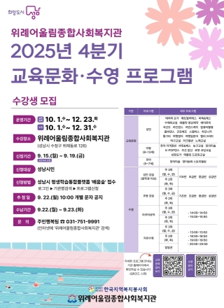 성남시, 수영 등 위례어울림종합사회복지관 수강생 2896명 모집