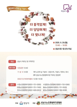 성남시, 노인의 날 기념행사 29일 열어