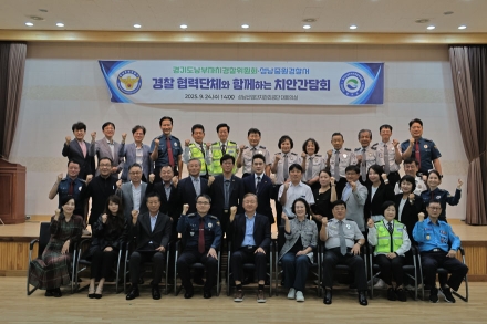 성남중원경찰서. 경찰 협력 단체와 치안 간담회 개최