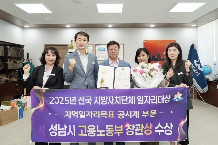 성남시, 2025년 전국 지방자치단체 일자리대상 ‘장관상’ 수상