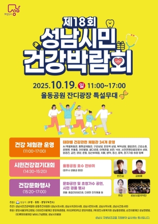 성남시민 건강박람회 19일 율동공원서 열려