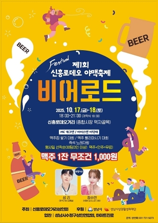 성남의 가을밤을 밝히는 ‘신흥로데오 비어로드 야맥축제’ 17~18일 열려