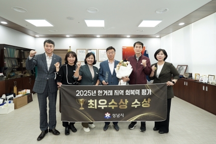 성남시, ‘2025 한겨레 지역 회복력 평가’ 최우수상 수상