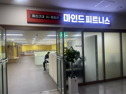 성남시, 정신건강 AI 체험관 ‘마인드 피트니스 2호점’ 운영