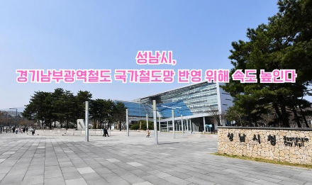 성남시, 경기남부광역철도 국가철도망 반영 위해 속도 높인다
