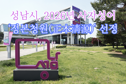성남시, 2026년 사자성어 ‘정본청원(正本淸源)’ 선정