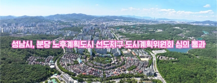 성남시, 분당 노후계획도시 선도지구 도시계획위원회 심의 통과