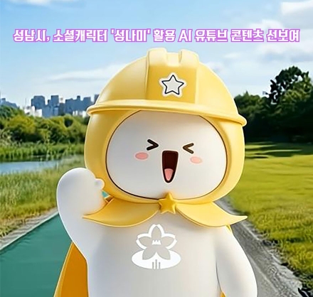 성남시, 소셜캐릭터 ‘성나미’ 활용 AI 유튜브 콘텐츠 선보여