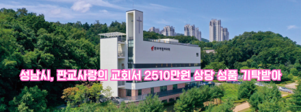 성남시, 판교사랑의 교회로부터 2,510만 원 상당 성품 기탁 받아