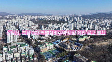 성남시, 분당 2차 특별정비구역 지정 제안 공고 발표
