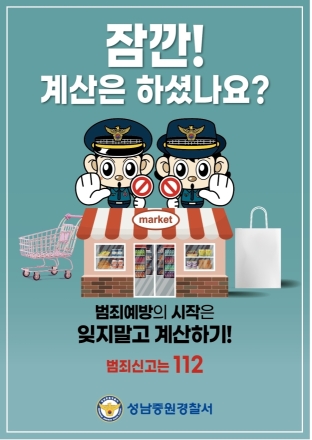 성남중원경찰서,  보이스피싱·무인점포 예방 ‘포스터·와블러’제작 배포